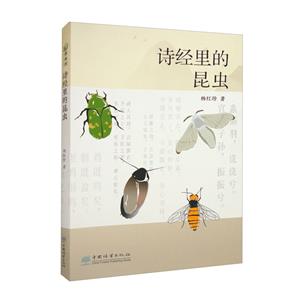 詩經里的昆蟲 詩經里的昆蟲