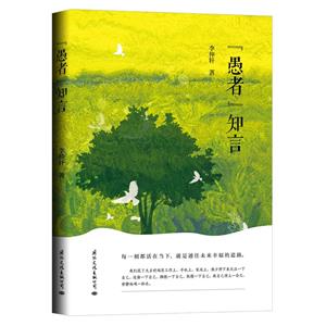 “愚者”知言 “愚者”知言