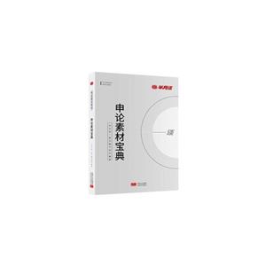 申論素材寶典 申論素材寶典