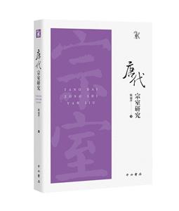 唐代宗室研究 唐代宗室研究