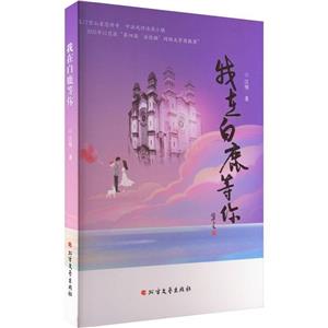 我在白鹿等你 我在白鹿等你