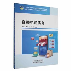 直播電商實(shí)務(wù) 直播電商實(shí)務(wù)