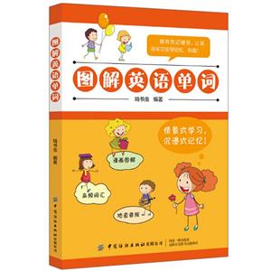 圖解英語(yǔ)單詞 圖解英語(yǔ)單詞