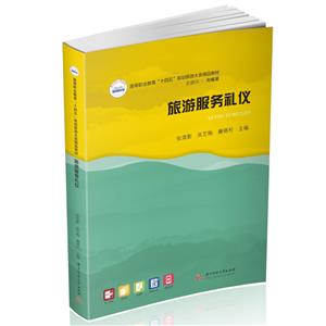 旅游服務禮儀 旅游服務禮儀