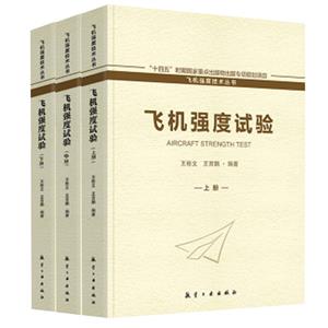 飛機強度試驗