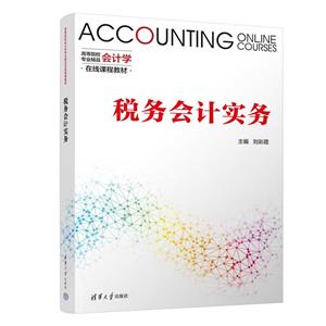 稅務會計實務 稅務會計實務