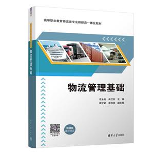 物流管理基礎 物流管理基礎