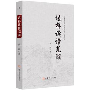 這樣讀懂蕪湖 這樣讀懂蕪湖