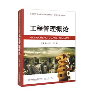 工程管理概論 工程管理概論