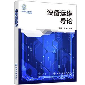 設備運維導論 設備運維導論