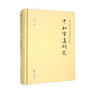 中和審美研究