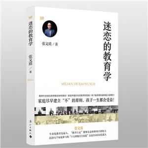 迷戀的教育學(xué) 迷戀的教育學(xué)
