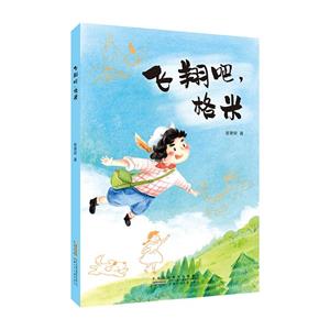 飛翔吧,格米 飛翔吧,格米