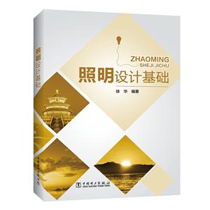 照明設(shè)計(jì)基礎(chǔ) 照明設(shè)計(jì)基礎(chǔ)
