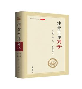 注音全譯列子 注音全譯列子