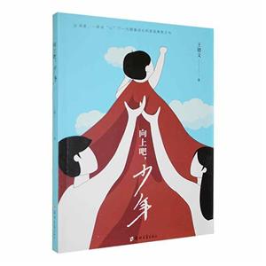 向上吧,少年 向上吧,少年
