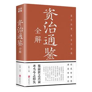 全解資治通鑒 全解資治通鑒