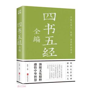 全編四書五經 全編四書五經
