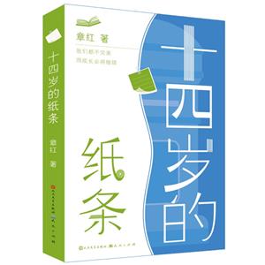 十四歲的紙條 十四歲的紙條
