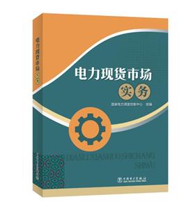 電力現(xiàn)貨市場(chǎng) 電力現(xiàn)貨市場(chǎng)