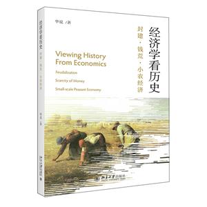 經(jīng)濟(jì)學(xué)看歷史 經(jīng)濟(jì)學(xué)看歷史