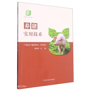 養豬實用技術 養豬實用技術