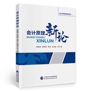 會計原理新論 會計原理新論