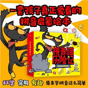 拼音貓歷險記 拼音貓歷險記