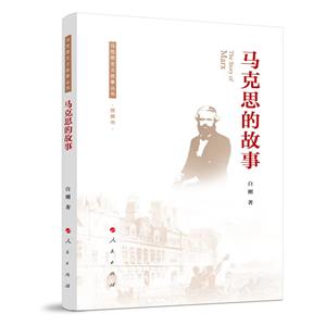 馬克思的故事 馬克思的故事