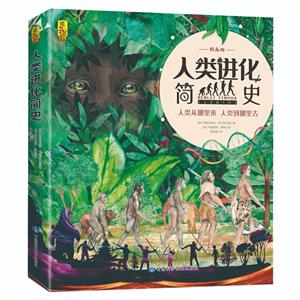 人類進化簡史 人類進化簡史