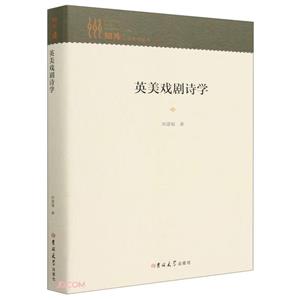 英美戲劇詩學(xué) 英美戲劇詩學(xué)