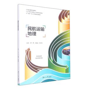 民航運輸地理 民航運輸地理