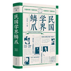 民國學界鱗爪 民國學界鱗爪