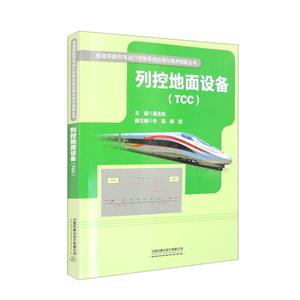 列控地面設(shè)備 列控地面設(shè)備