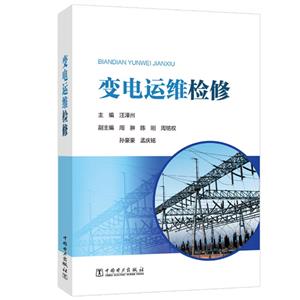 變電運(yùn)維檢修 變電運(yùn)維檢修