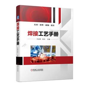 焊接工藝手冊 焊接工藝手冊