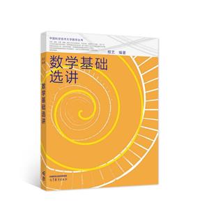 數(shù)學(xué)基礎(chǔ)選講 數(shù)學(xué)基礎(chǔ)選講