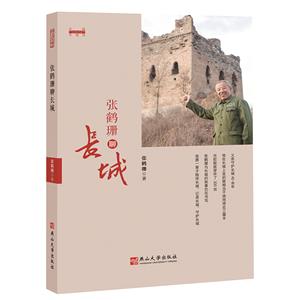 張鶴珊聊長城 張鶴珊聊長城