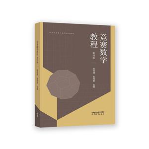 競(jìng)賽數(shù)學(xué)教程 競(jìng)賽數(shù)學(xué)教程
