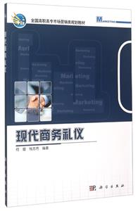 現代商務禮儀 現代商務禮儀