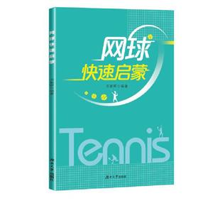 網(wǎng)球快速啟蒙 網(wǎng)球快速啟蒙