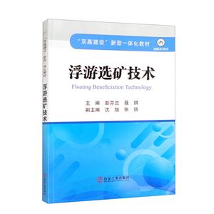 浮游選礦技術 浮游選礦技術