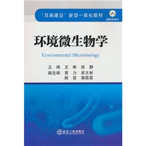 環(huán)境微生物學 環(huán)境微生物學