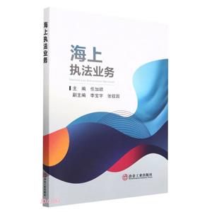 海上執法業務 海上執法業務