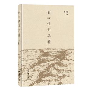 初心便是正覺 初心便是正覺