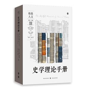 史學理論手冊 史學理論手冊