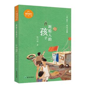 跑船人的孩子 跑船人的孩子