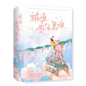 被迫嫁給男神 被迫嫁給男神