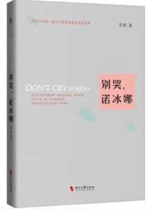 別哭,諾冰娜 別哭,諾冰娜