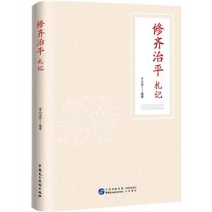 修齊治平札記 修齊治平札記